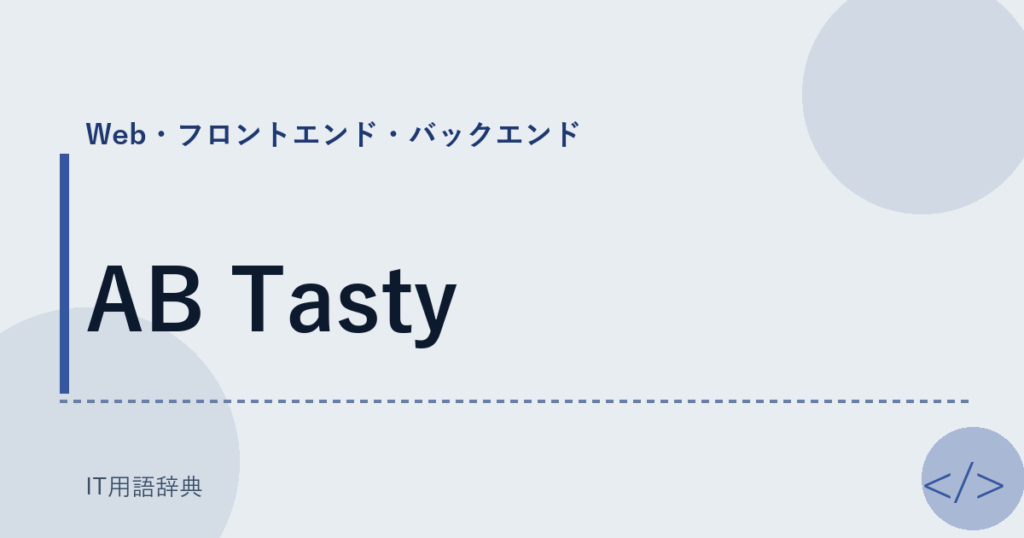 AB Tasty アイキャッチ