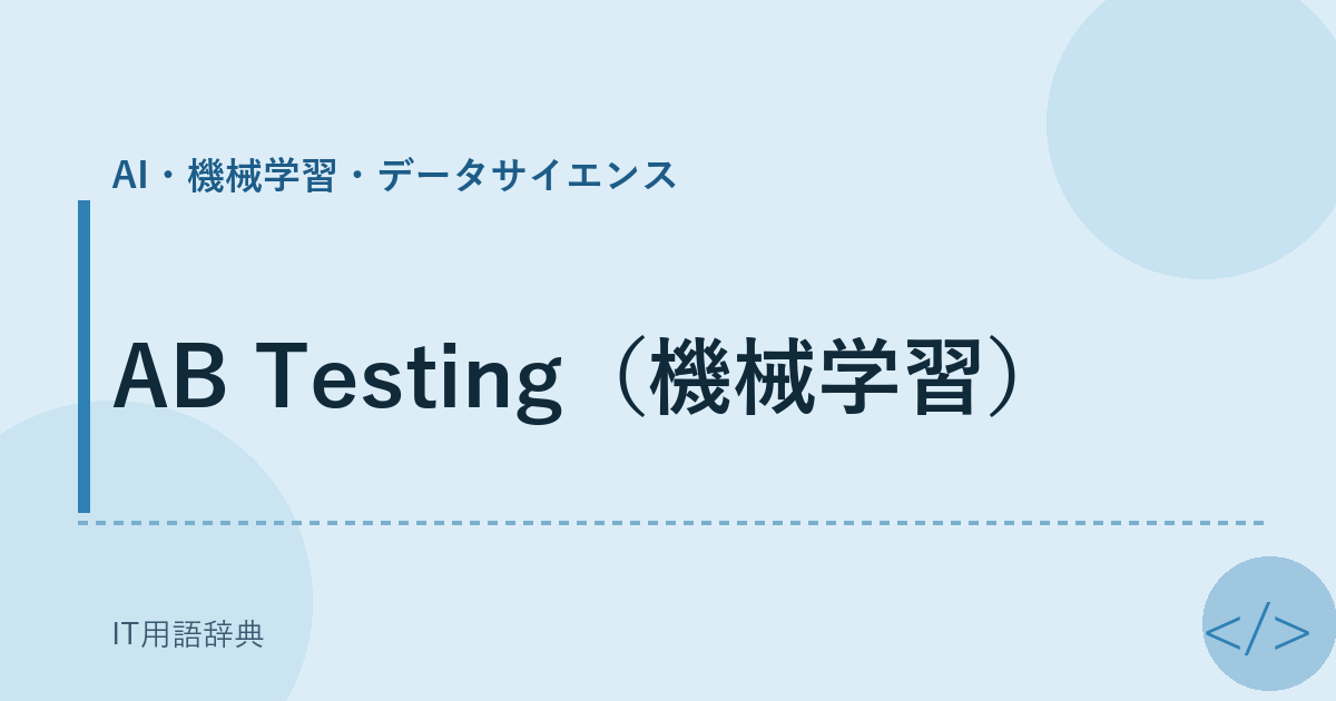AB Testing（機械学習） アイキャッチ