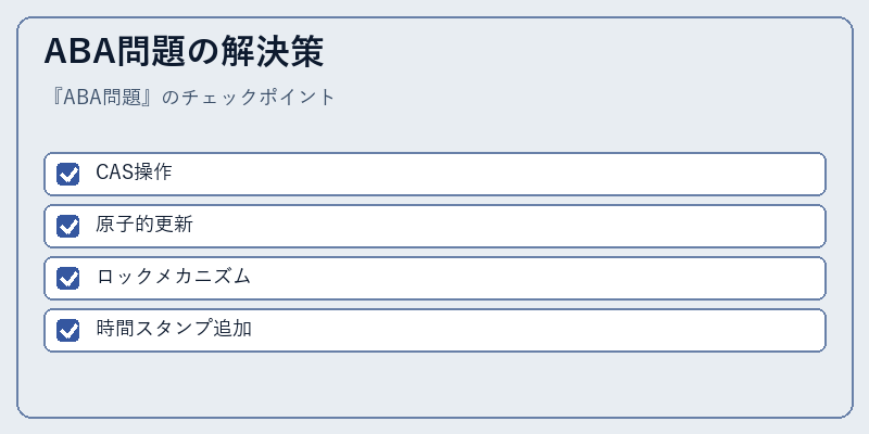 ABA問題の解決策
