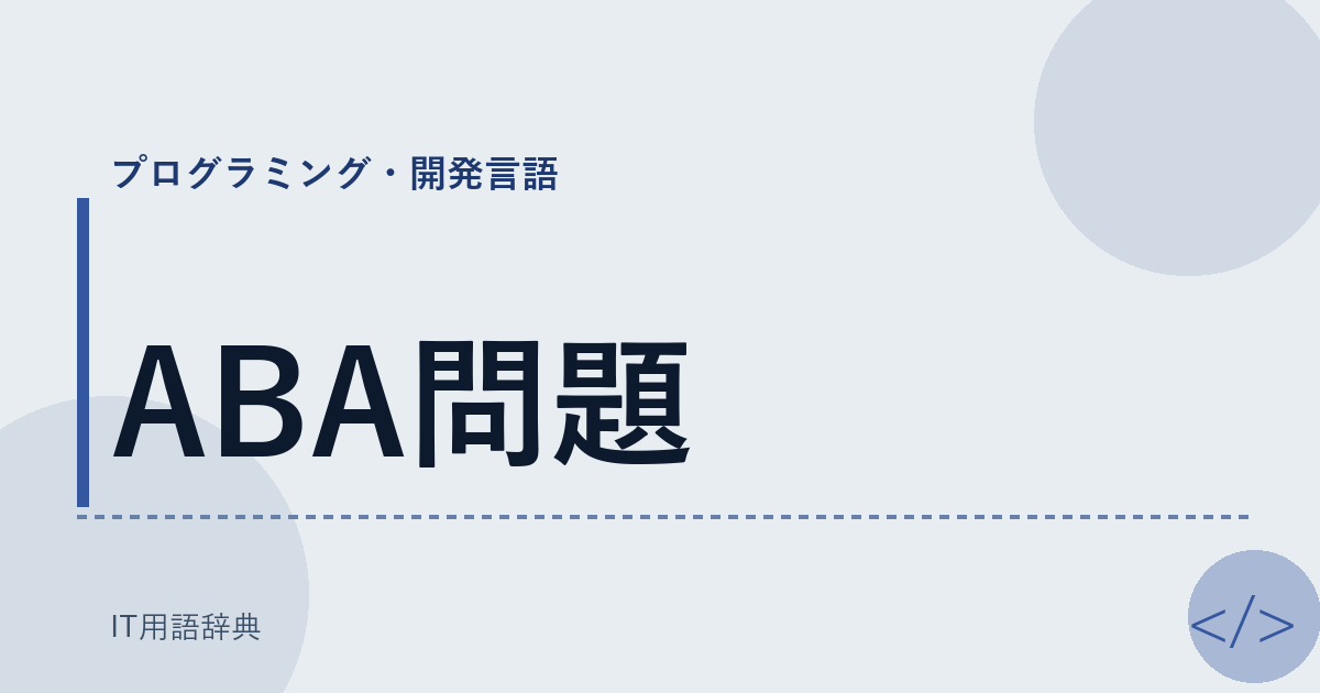 ABA問題 アイキャッチ