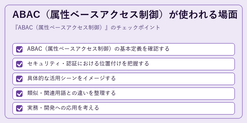 ABAC（属性ベースアクセス制御）が使われる場面