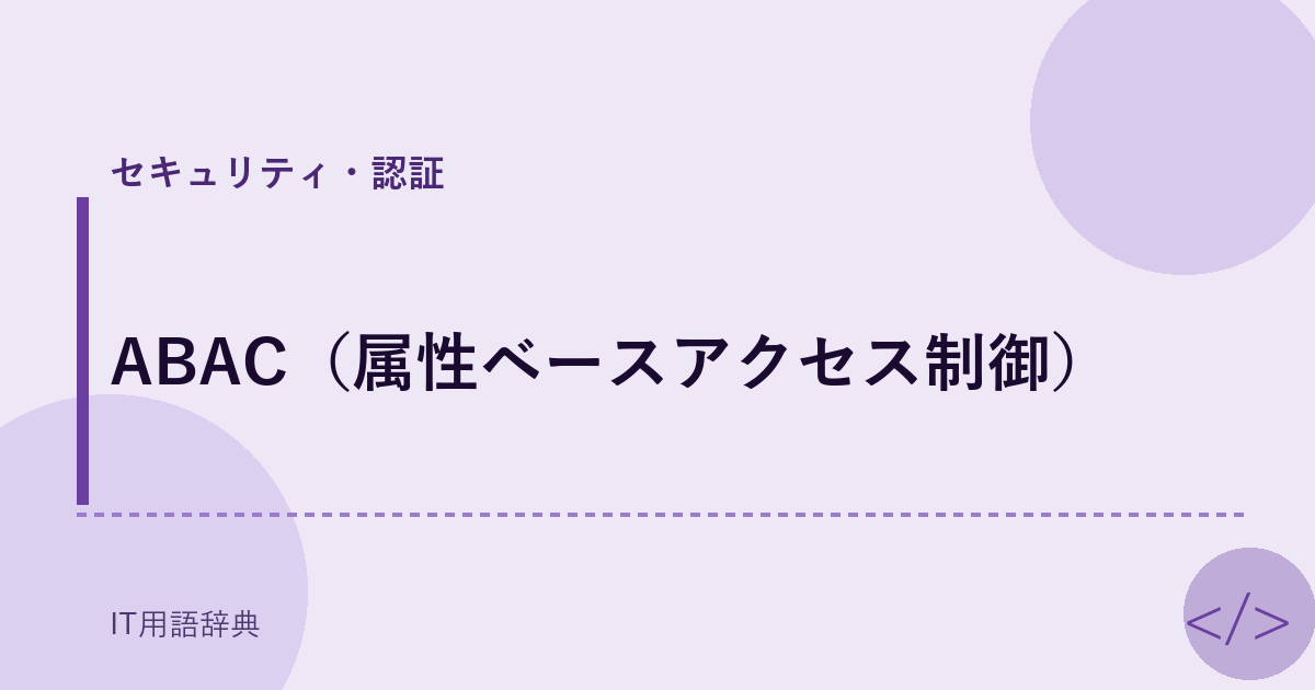 ABAC（属性ベースアクセス制御） アイキャッチ