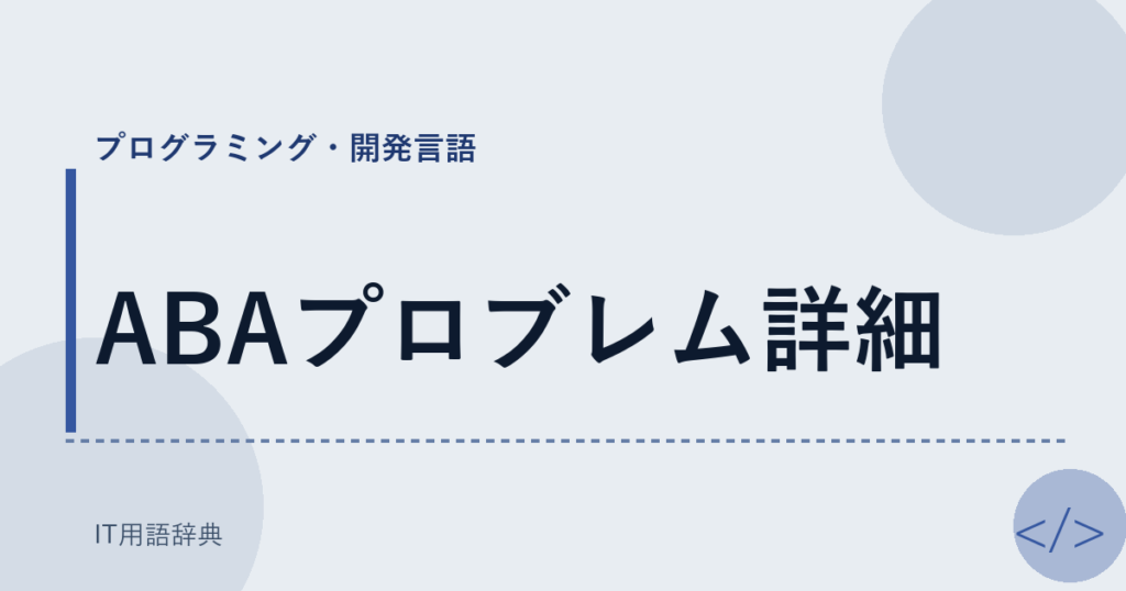 ABAプロブレム詳細 アイキャッチ