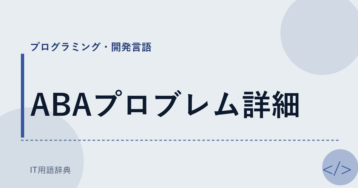 ABAプロブレム詳細