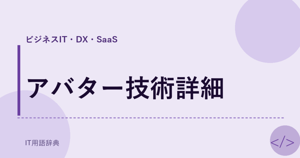 アバター技術詳細 アイキャッチ