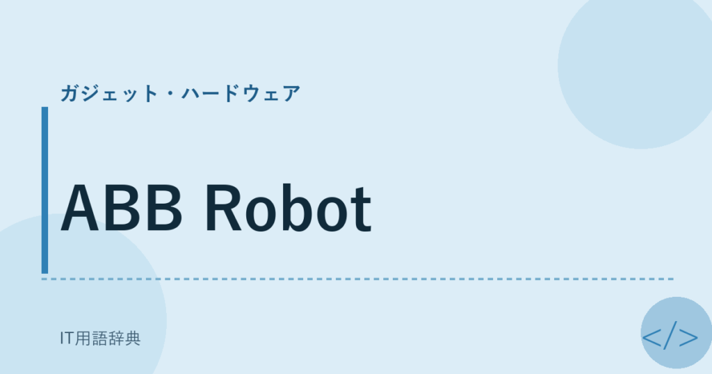ABB Robot アイキャッチ