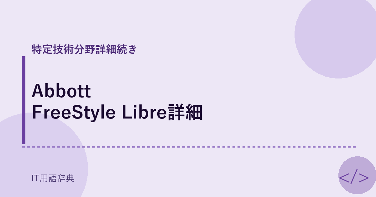Abbott FreeStyle Libre詳細 アイキャッチ