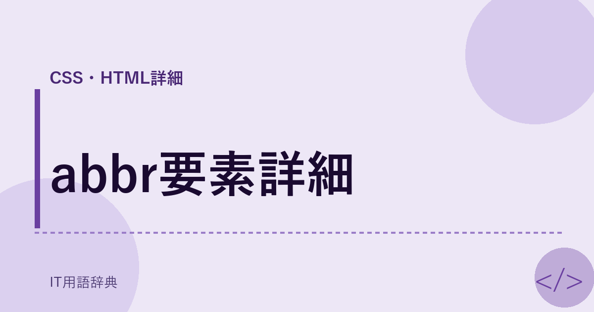 abbr要素詳細