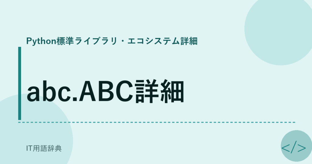 abc.ABC詳細 アイキャッチ