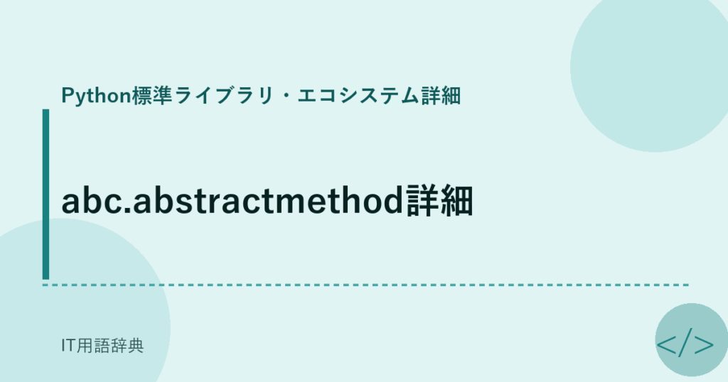 abc.abstractmethod詳細 アイキャッチ