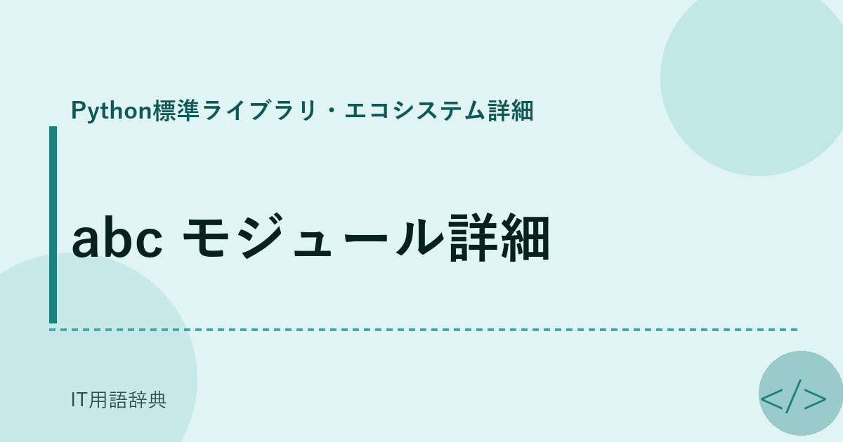 abc モジュール詳細 アイキャッチ