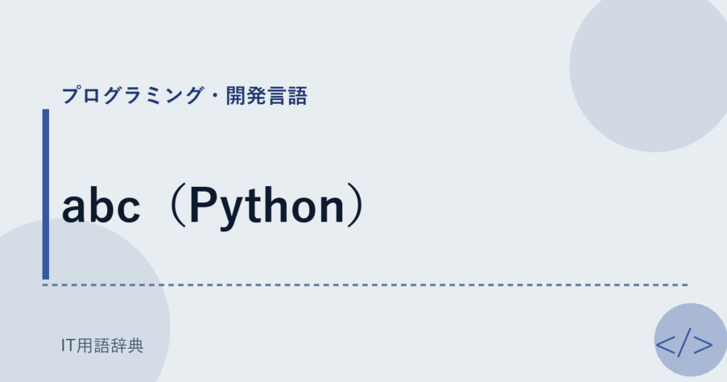 abc（Python） アイキャッチ