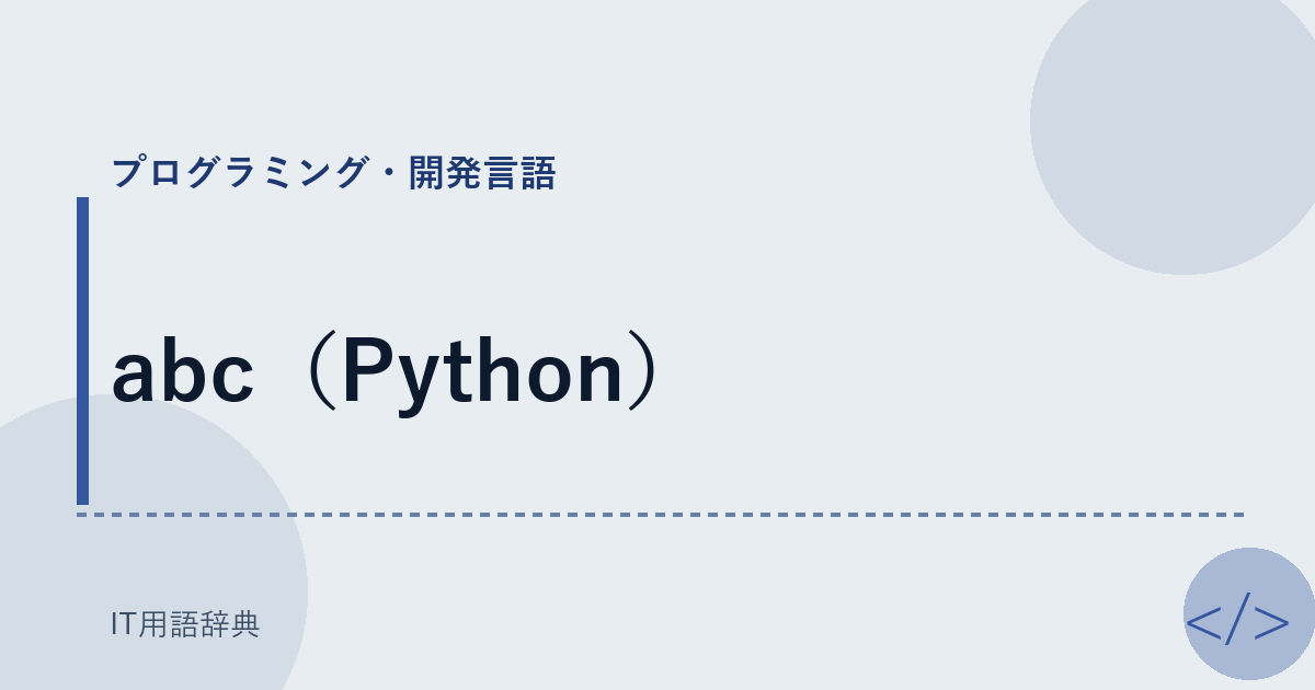 abc（Python） アイキャッチ