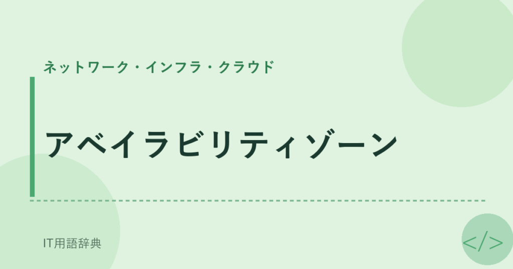 アベイラビリティゾーン アイキャッチ
