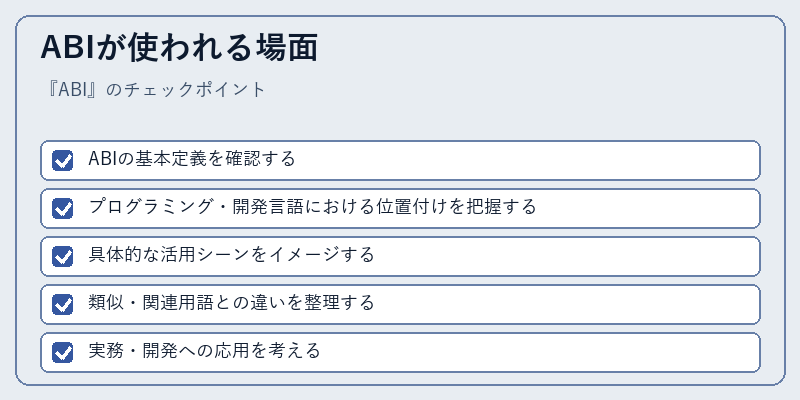ABIが使われる場面