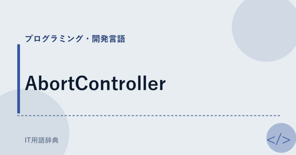 AbortController アイキャッチ