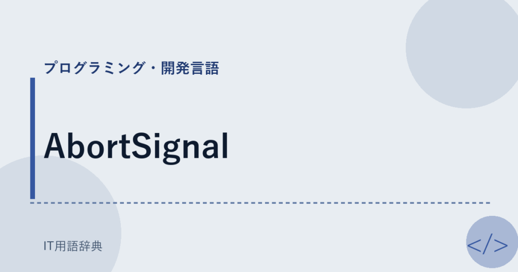 AbortSignal アイキャッチ