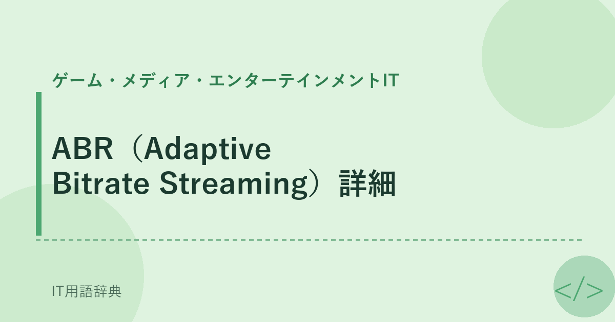ABR（Adaptive Bitrate Streaming）詳細 アイキャッチ