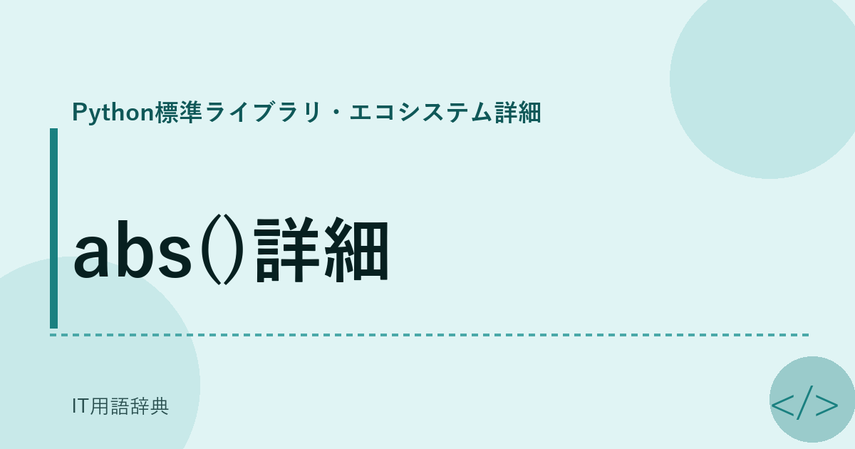 abs()詳細 アイキャッチ