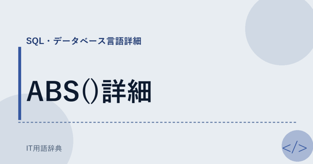 ABS()詳細 アイキャッチ