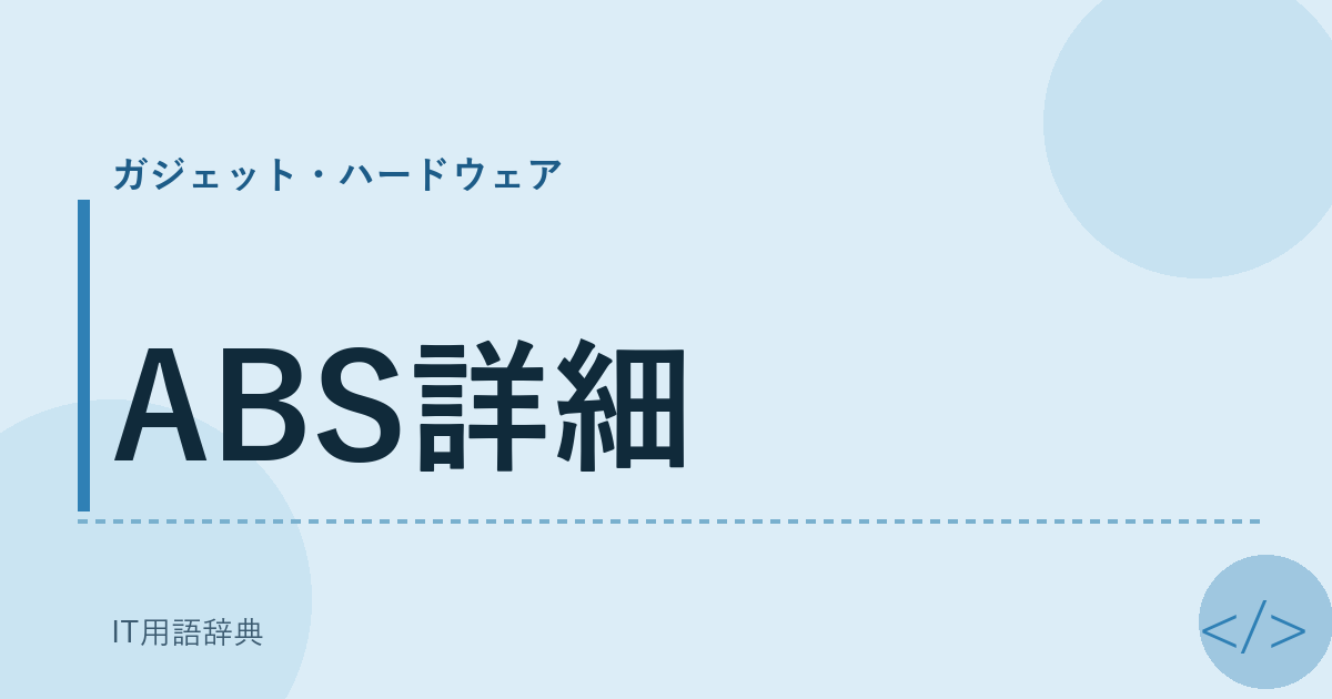 ABS詳細