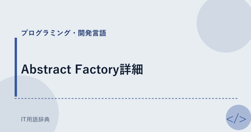 Abstract Factory詳細 アイキャッチ