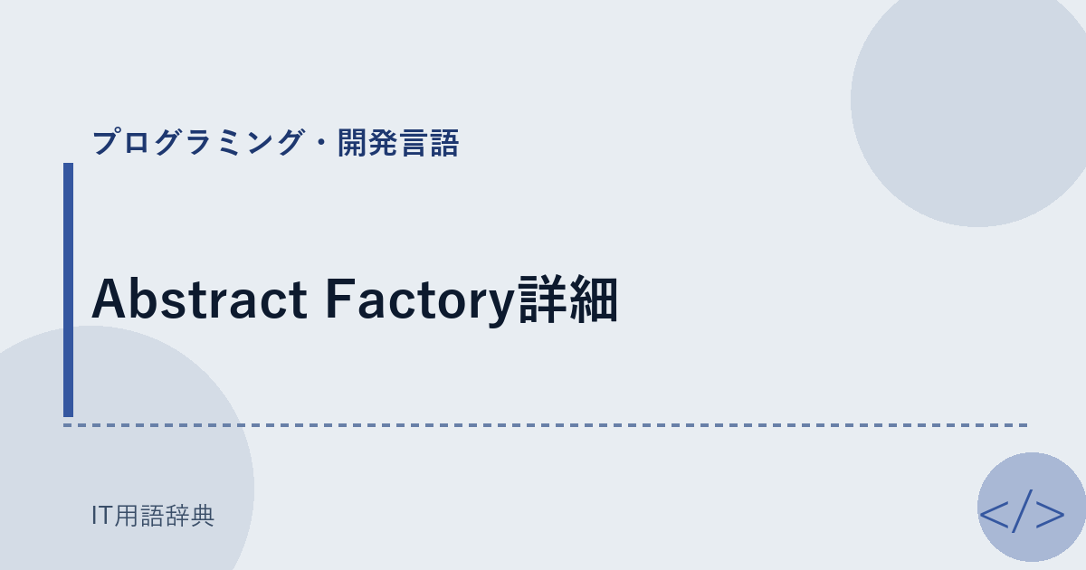 Abstract Factory詳細