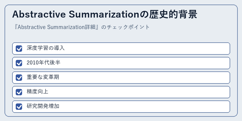 Abstractive Summarizationの歴史的背景