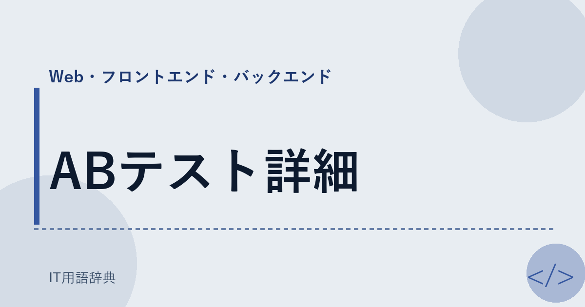 ABテスト詳細