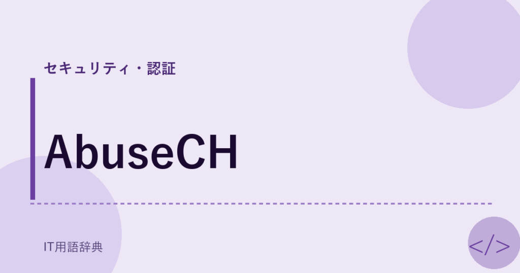 AbuseCH アイキャッチ