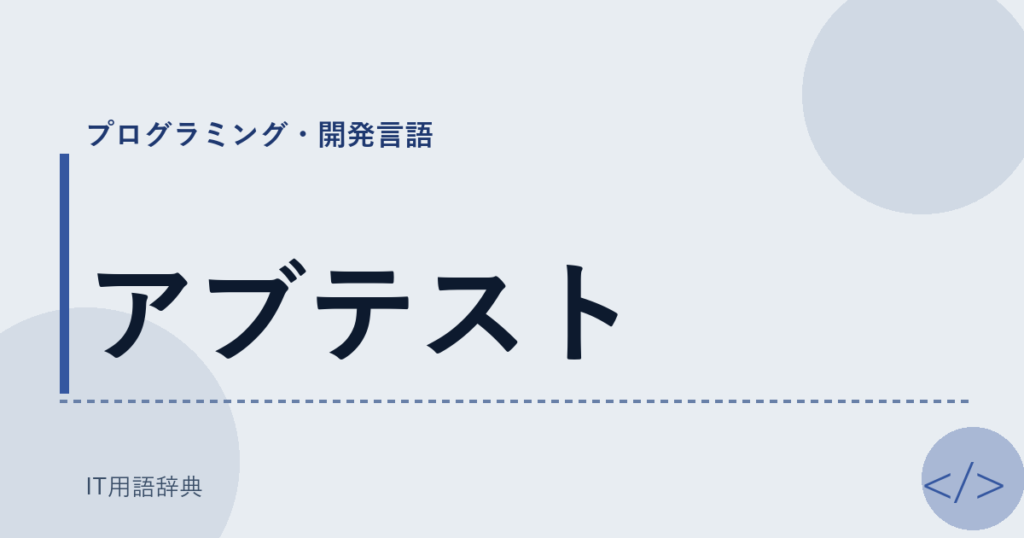 アブテスト アイキャッチ