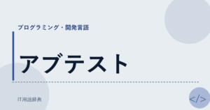 アブテスト アイキャッチ