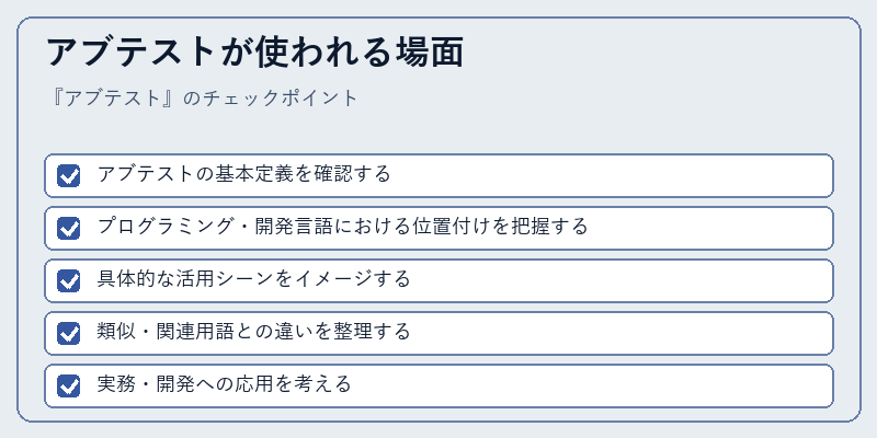 アブテストが使われる場面