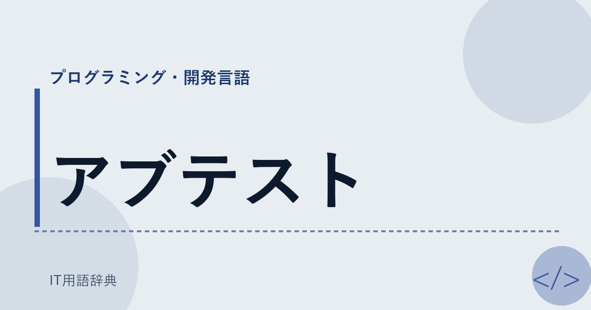 アブテスト