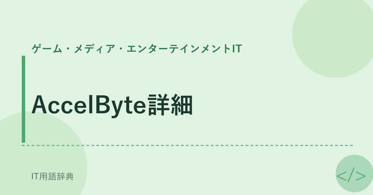 AccelByte詳細