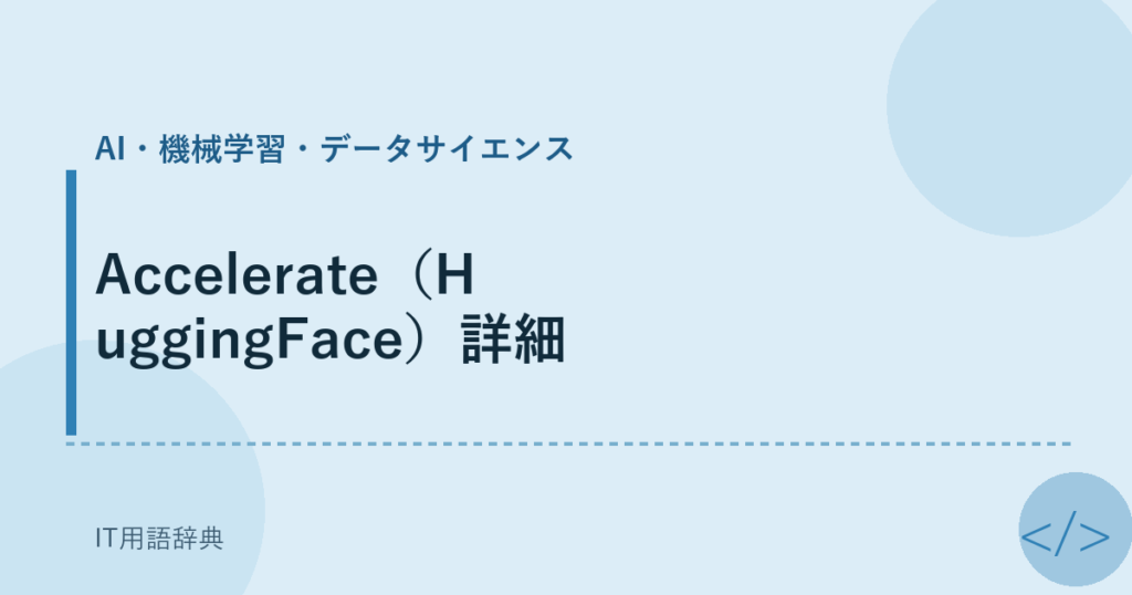 Accelerate（HuggingFace）詳細 アイキャッチ