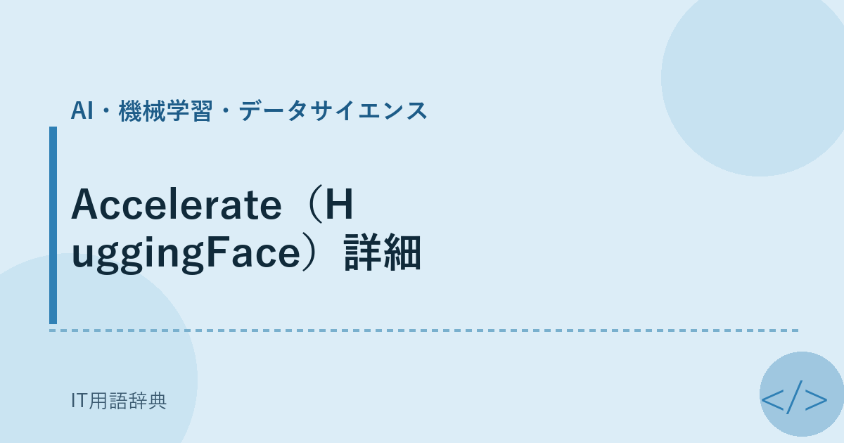 Accelerate(HuggingFace)詳細