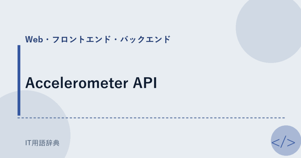 Accelerometer API アイキャッチ