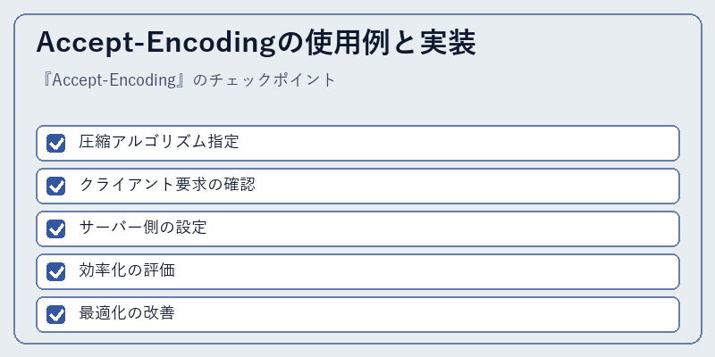 Accept-Encodingの使用例と実装