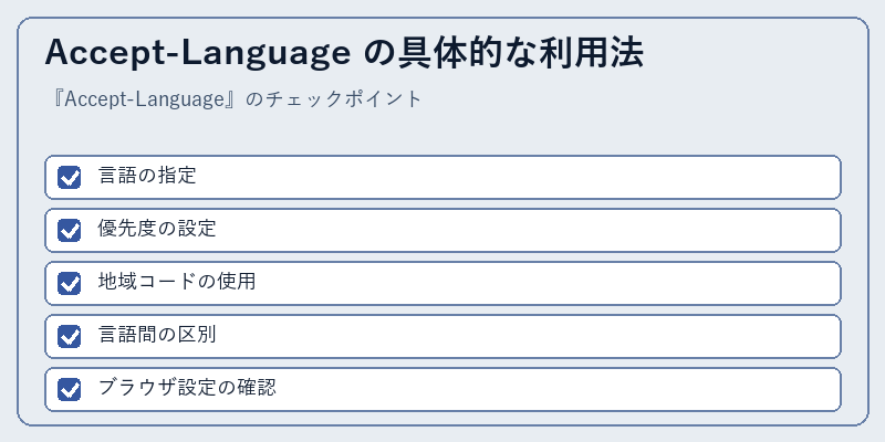 Accept-Language の具体的な利用法