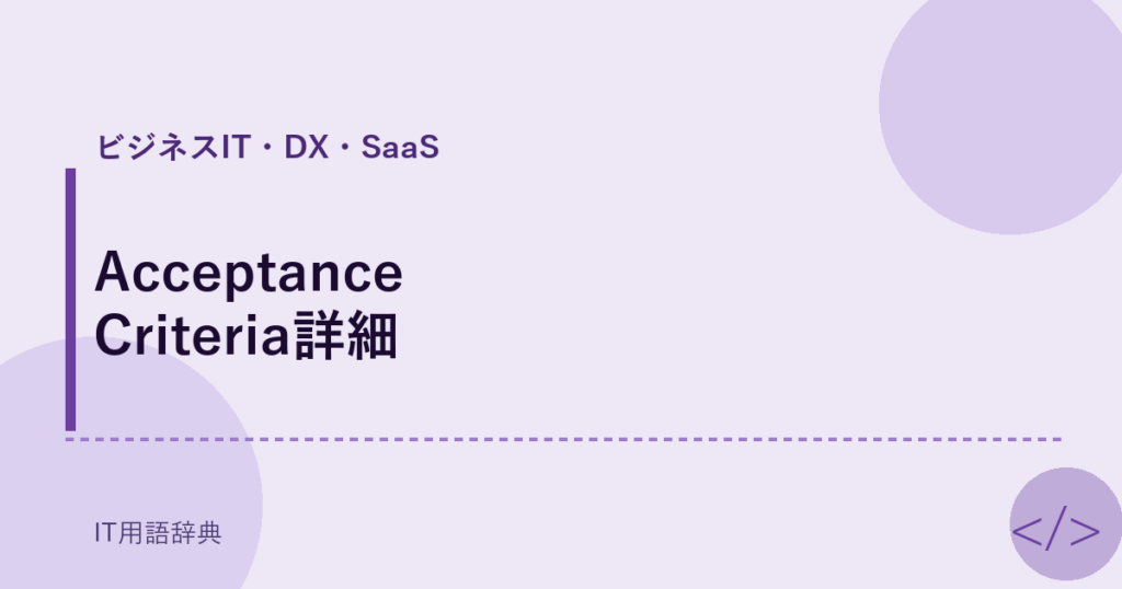 Acceptance Criteria詳細 アイキャッチ