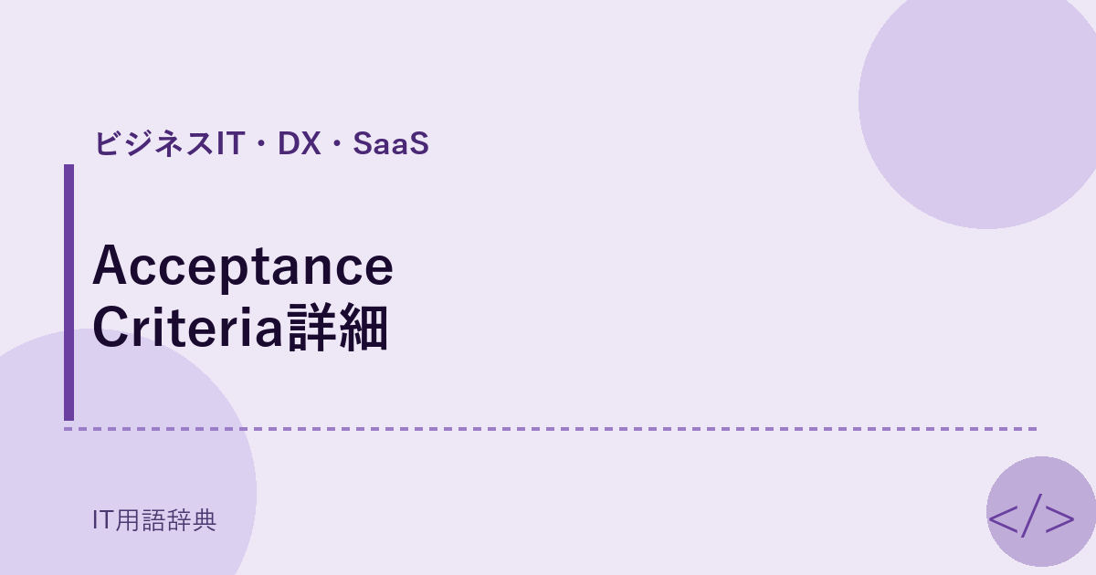 Acceptance Criteria詳細