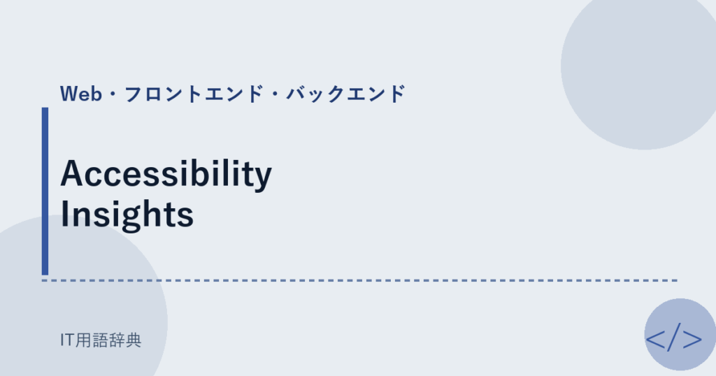 Accessibility Insights アイキャッチ