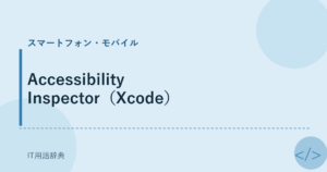 Accessibility Inspector（Xcode） アイキャッチ