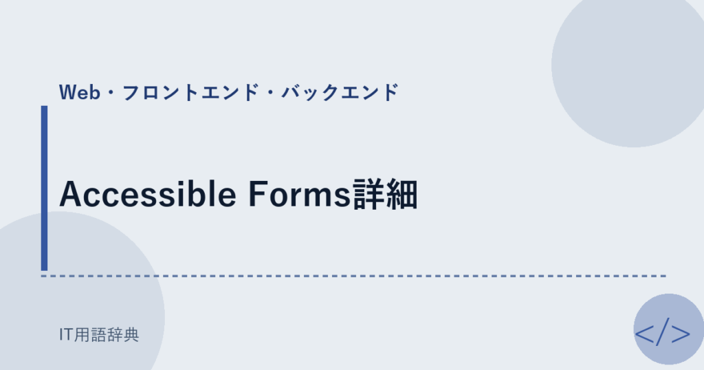 Accessible Forms詳細 アイキャッチ