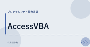 AccessVBA アイキャッチ