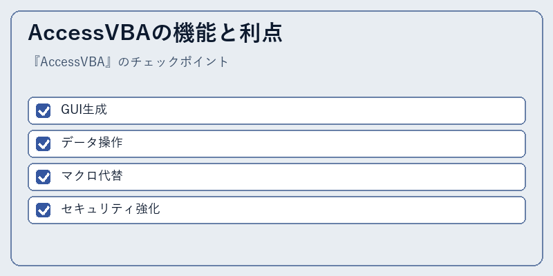 AccessVBAの機能と利点