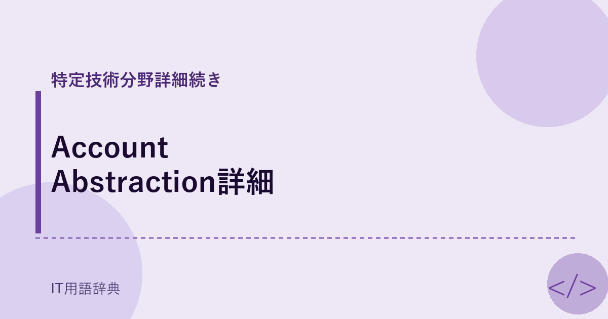 Account Abstraction詳細