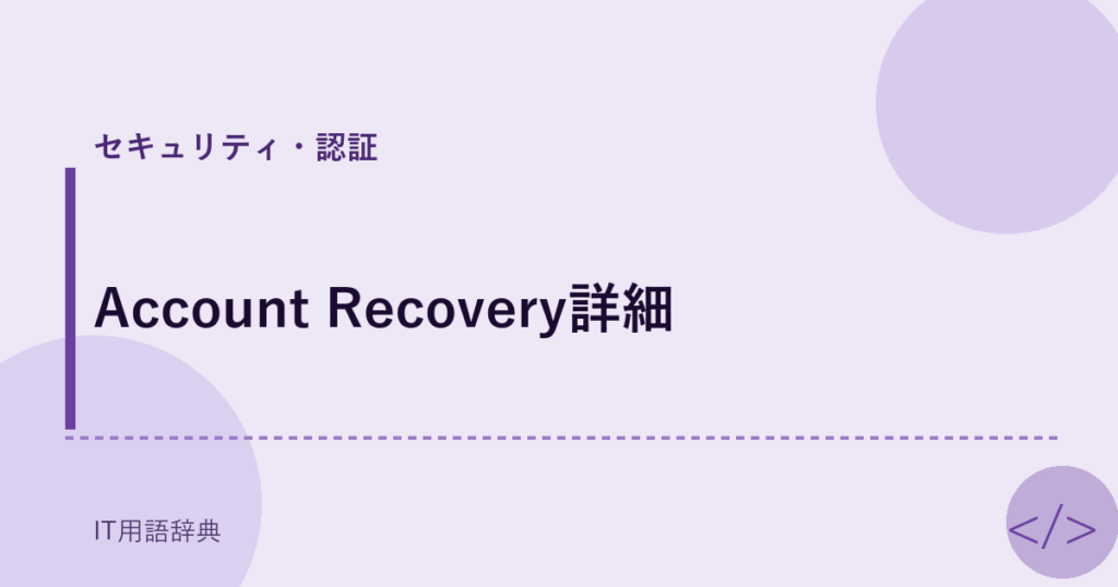 Account Recovery詳細 アイキャッチ