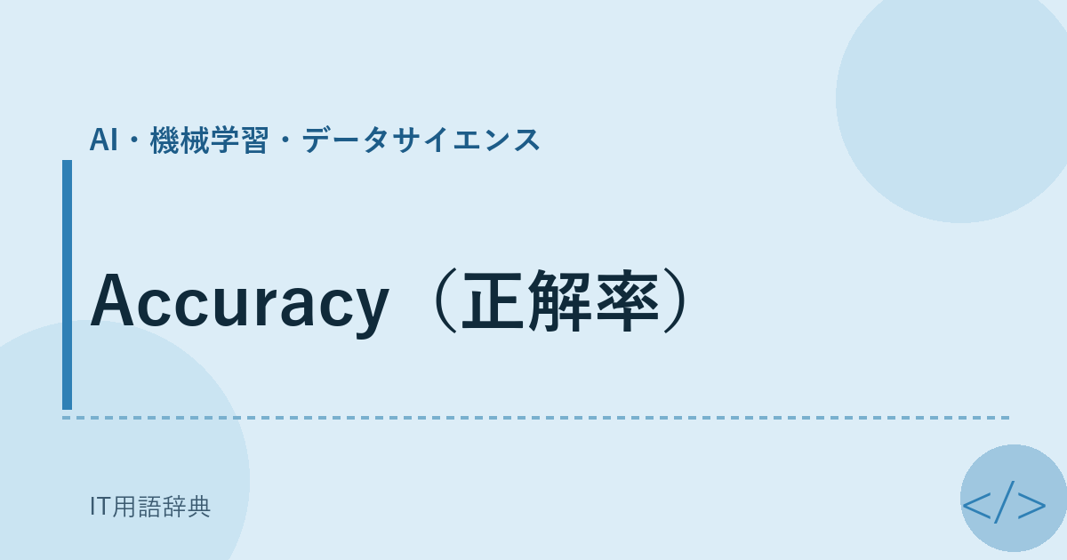 Accuracy（正解率） アイキャッチ